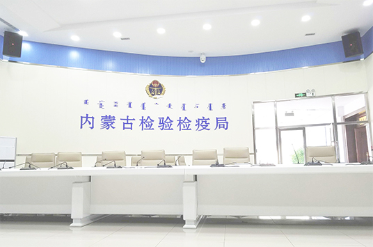 无纸化会议系统_会议室草莓视频下载网址设备_会议室扩声系统设备-ZOBO草莓视频操逼案例-内蒙古检验检疫局