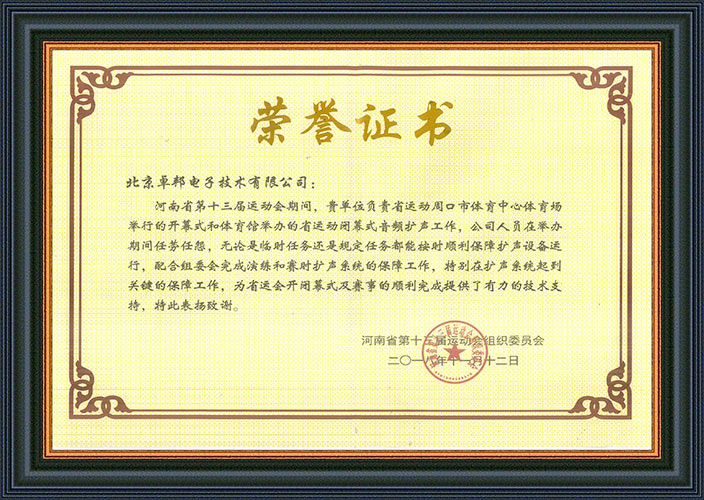 河南省第十三届运动会组委会为感谢ZOBO草莓视频操逼在运动会期间的音频扩声系统施工和保障工作表示感谢