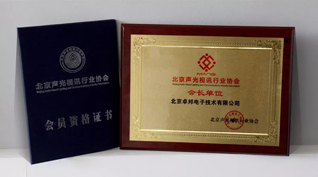 ZOBO草莓视频操逼荣获北京声光视讯行业协会会长单位