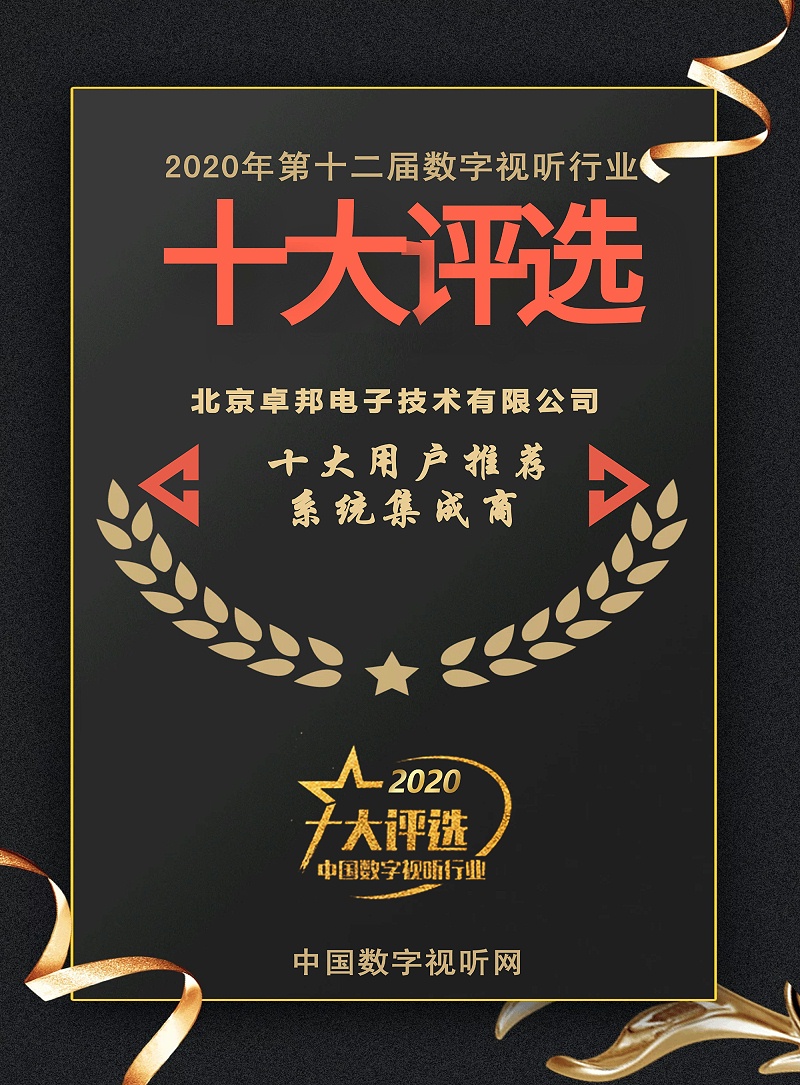 ZOBO草莓视频操逼荣膺2020年度数字视听行业用户推荐系统集成商