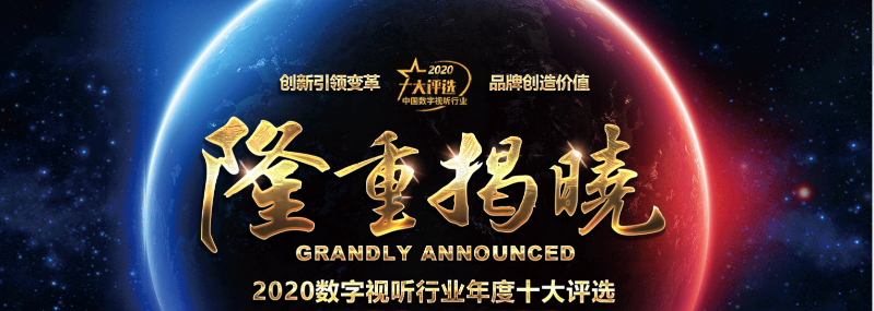 ZOBO草莓视频操逼荣膺2020年度数字视听行业用户推荐系统集成商