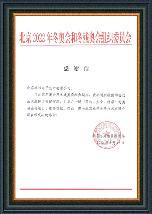 北京2022年冬奥会和冬残奥会组织委员会给ZOBO草莓视频操逼的感谢信