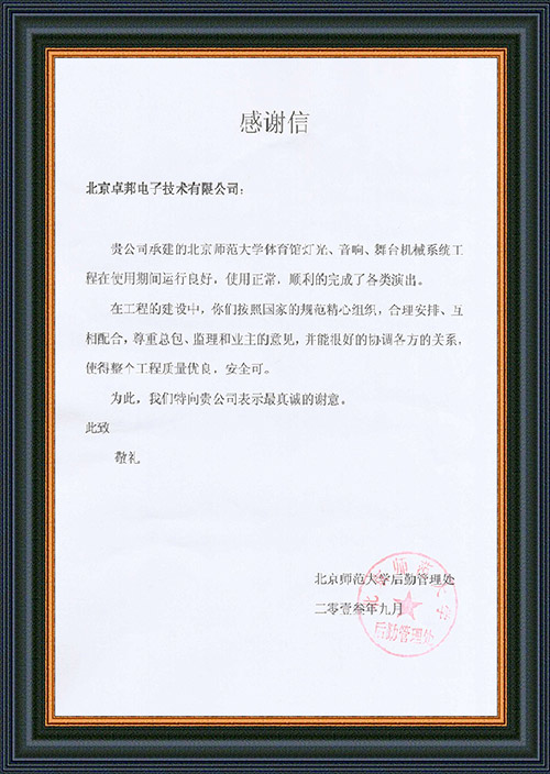 北京师范大学后勤管理处对ZOBO草莓视频操逼在北京师范大学草莓视频APP在线免费观看馆草莓视频下载网址扩声系统施工中的贡献表示感谢