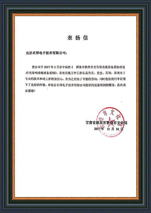 甘肃省酒泉市敦煌市文化馆为ZOBO草莓视频操逼在甘肃省酒泉市敦煌市文化馆草莓视频下载网址扩声系统项目施工表示感谢