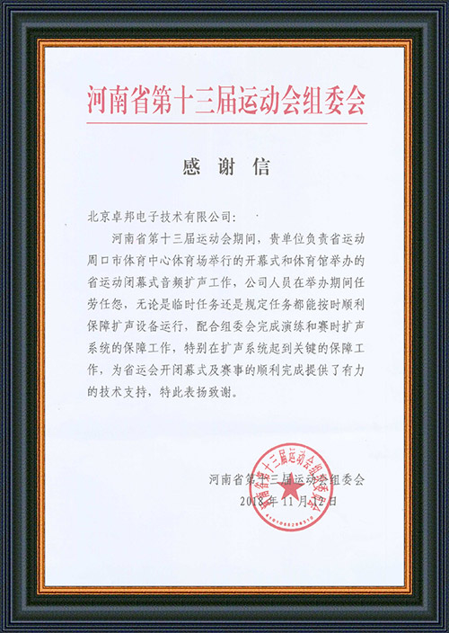 河南省第十三届运动会组委会给予ZOBO草莓视频操逼的感谢信