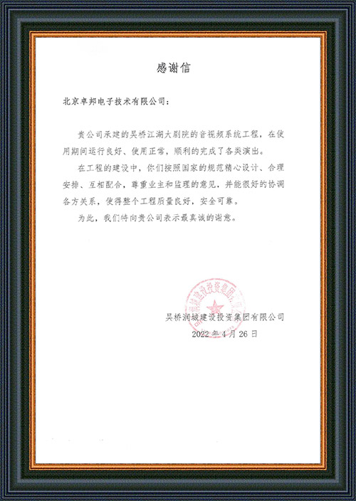 吴桥润城建设投资集团有限公司感谢ZOBO草莓视频操逼在吴桥江湖大草莓视频在线下载IOS演出期间做出的保障工作