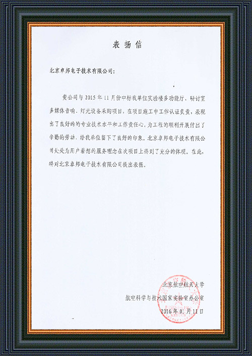 北京航空航天大学航空科学与技术国家实验室办公室为ZOBO卓在学校多功能厅、研讨室的草莓视频下载网址扩声系统的施工中的贡献表示感谢